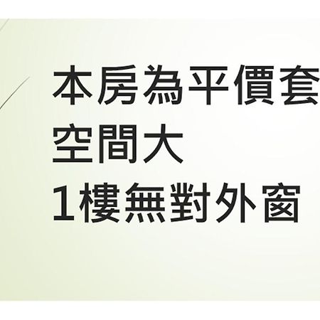 花沐嵐-可旅宿補助及國旅卡 Taitung Exterior photo
